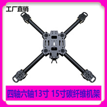HTX四轴六轴13寸 15寸碳纤维无人机机架FPV穿越机长续航大载重机
