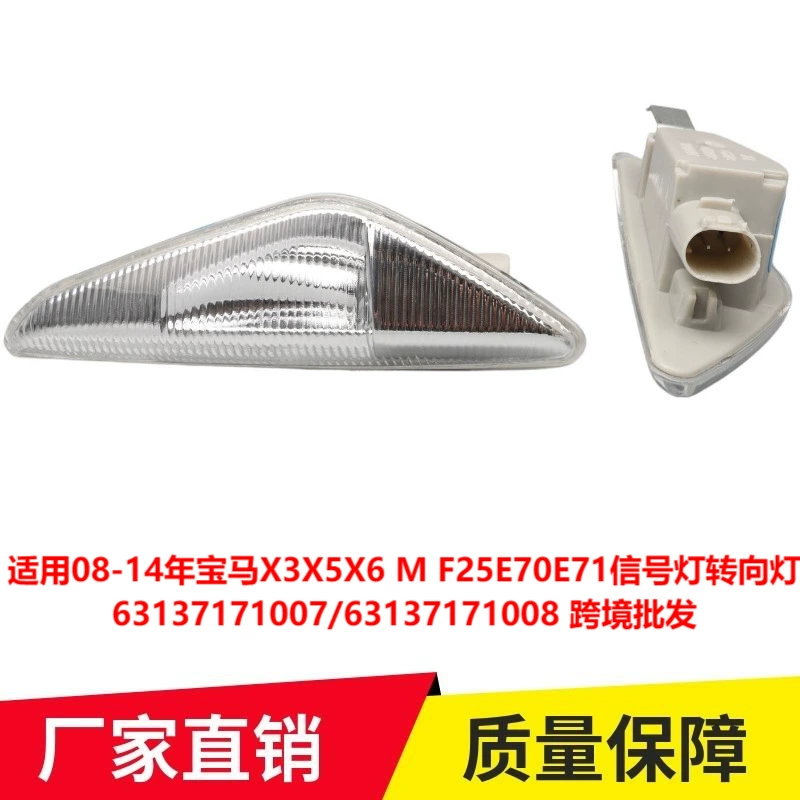 Применимо к 08-14 BMW X3F25 X5E70 X6E71 Боковой свет крыла 63137171007 трансграничный