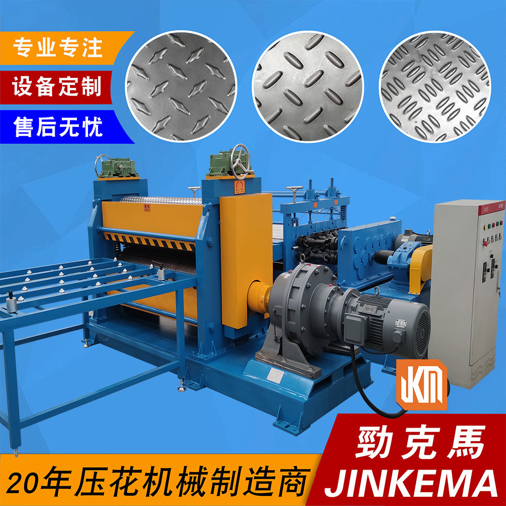 1-6mm铝板、钢板扁豆纹防滑板压纹机设备 专用金属压花设备