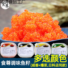 调味鱼籽 大粒红蟹子寿司飞鱼籽 紫菜包饭鱼子酱云吞水