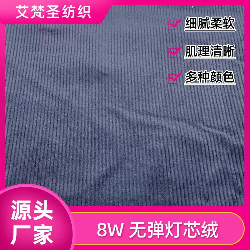 灯芯绒面料现货8坑全棉裤子外套休闲服布料8坑全棉无弹灯芯绒布料