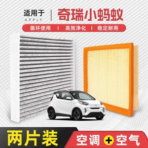 [Quality Control Only] Original Factory Air Filter for Chery Little Ant, Compatible with New Energy Vehicles