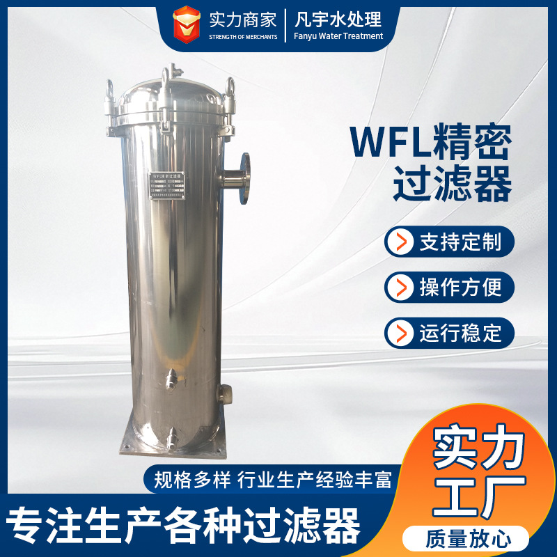WFL精密过滤器系列不锈钢保安精密固液分离设备过滤设备定制
