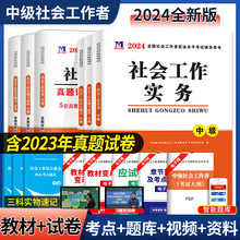 2024全国社会工作者中级社工教材真题详解及全真模拟试卷赠速记