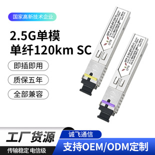 2.5G Single Mode Single Fiber 120km SC 1490nm/1550nm Gigabit Optical Module SFP Ultra Long Distance Transmission