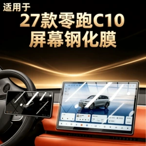 Leapmotor C10 mərkəzi idarəetmə ekran temperli film, avtomobil naviqasiya filmi aksesuarları