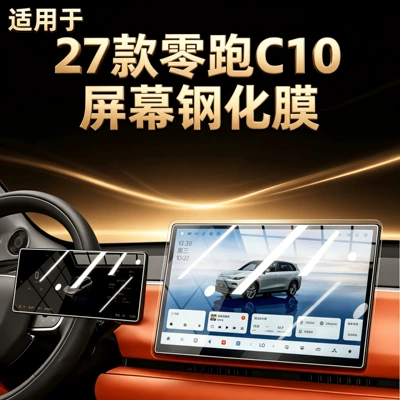 Suitable for 27 models of Leapmotor C10 central control screen tempered film, car navigation film, interior modification accessories