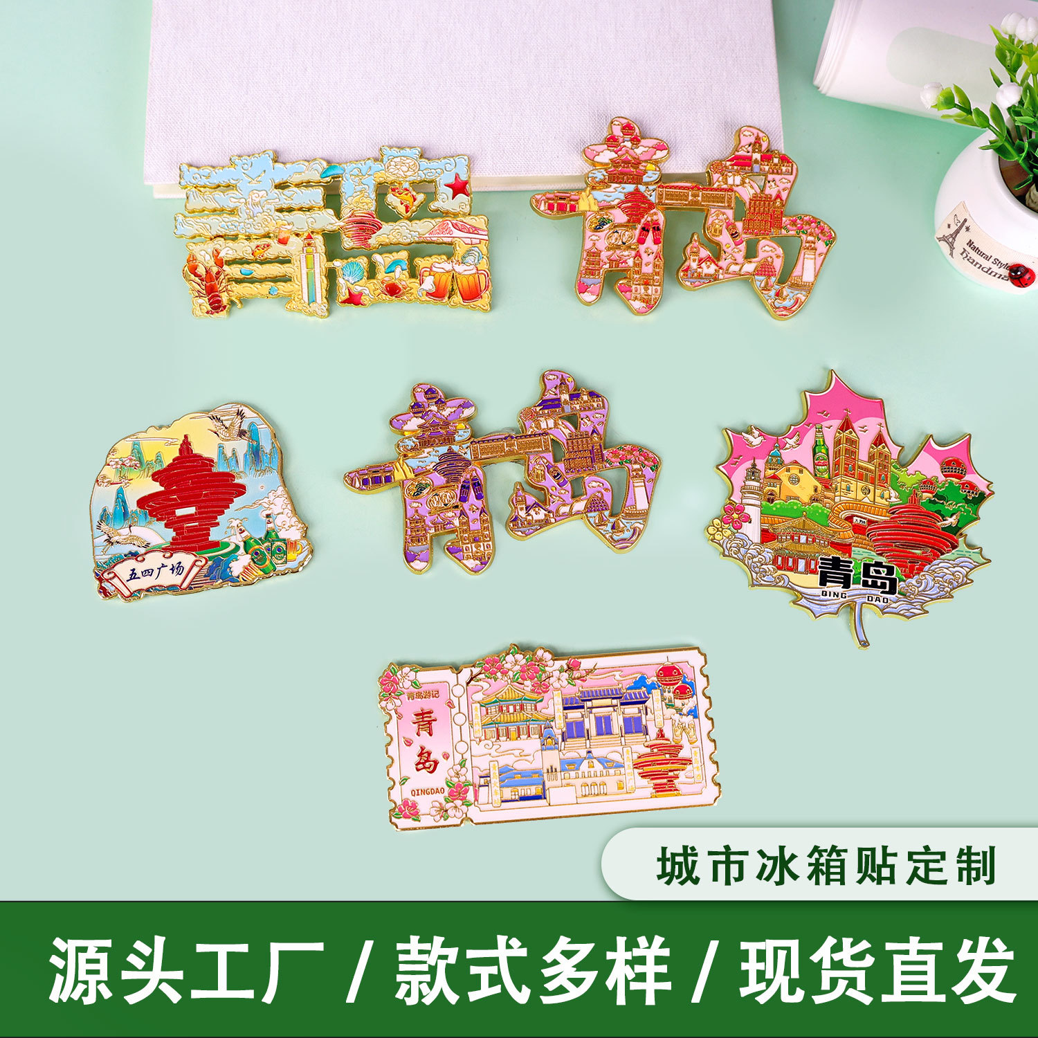 青岛合金冰箱贴山东热门旅游城市打卡纪念品文创磁吸冰箱贴批发