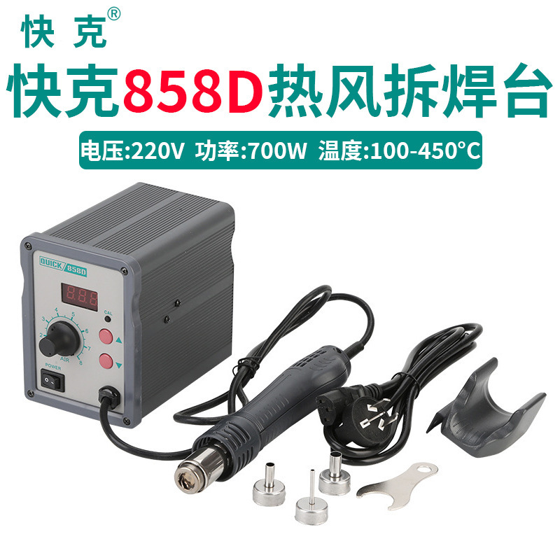 快克QUICK858D数显调温恒温热风枪手机维修工具柔和旋转风热风枪