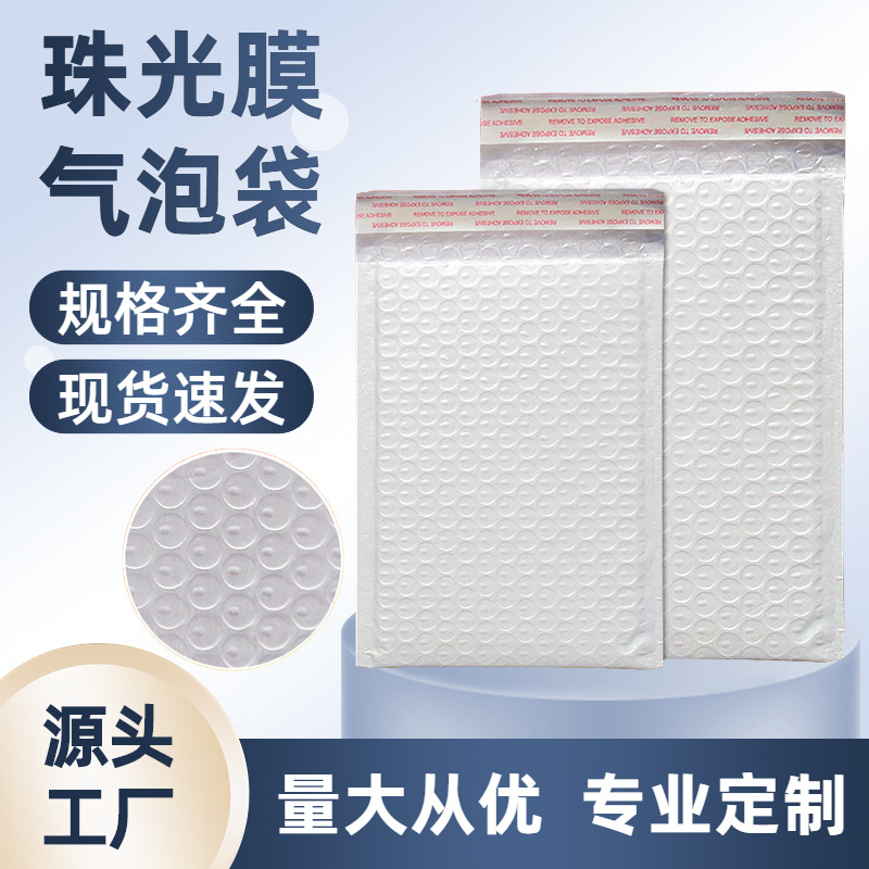 复合珠光膜白色气泡袋打包快递袋泡沫信封袋服装包装袋汽泡袋批发