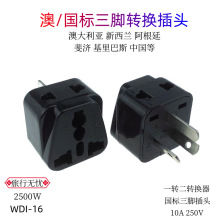WDI-16澳标转换插头国标三扁插头 新西兰澳洲一转二转换器多功能