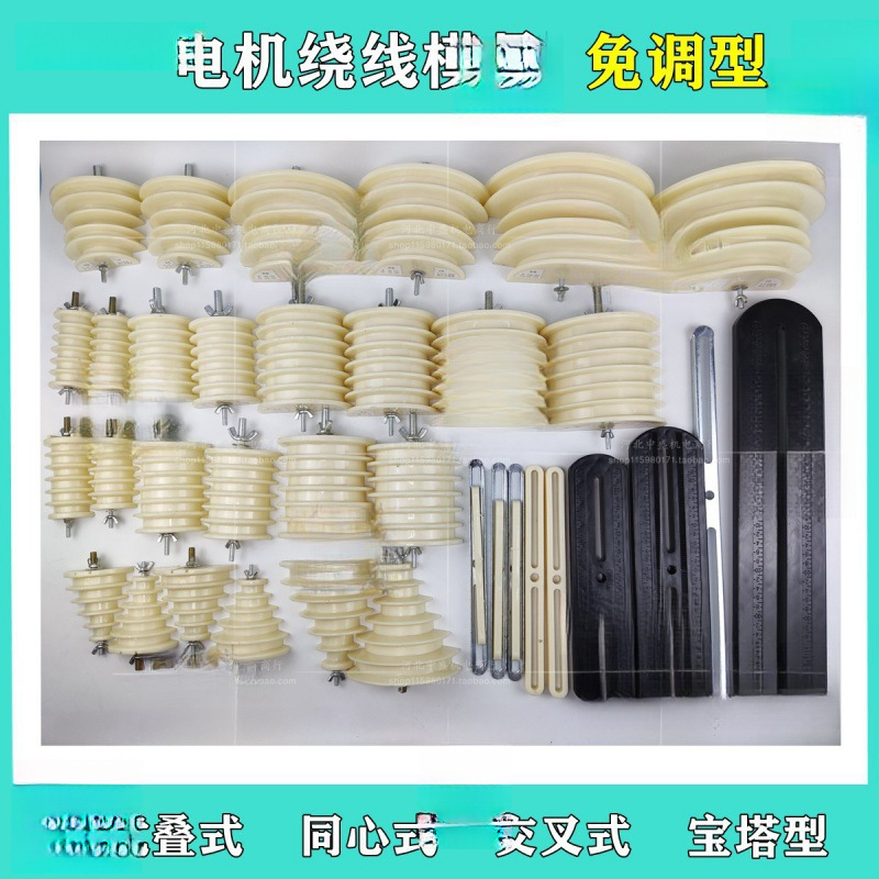 绕线模具模架交叉链式电机维修工具整体式型万用绕线模