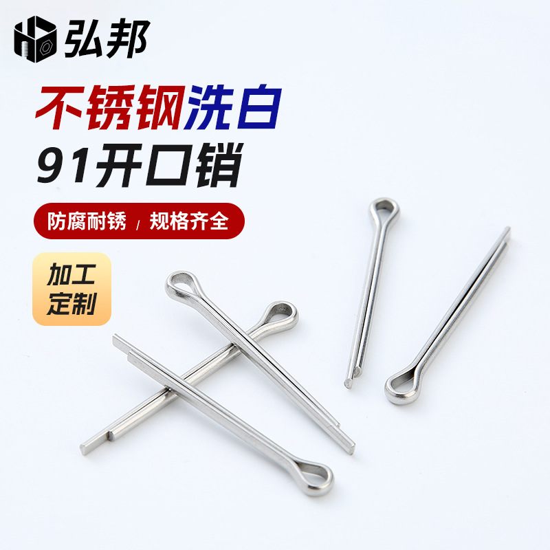 厂家304不锈钢洗白开口销GB91开口发夹U型销插销防锈订做防滑