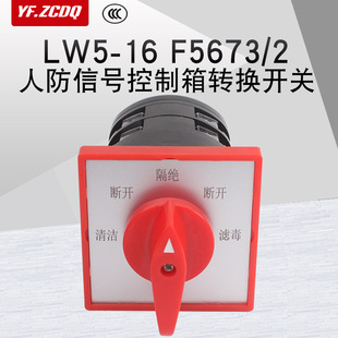 LW5-16 F5673/2 air defense signal control box cleaning isolation virus filter switching five-gear universal switch
