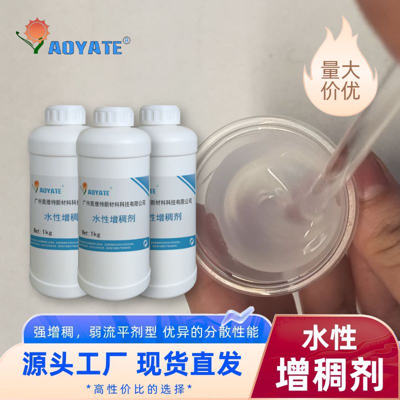 广州奥雅特化料厂 水性增稠剂水性粘稠剂增加调整水性材料粘稠度