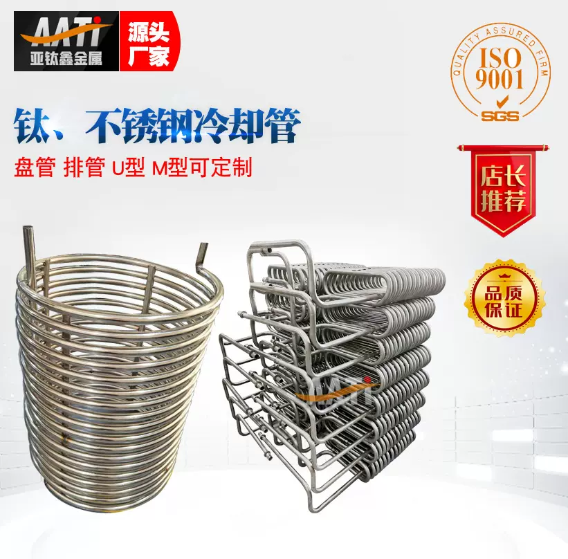 深圳亚钛鑫厂家专业定制纯钛 316不锈钢锆冷却管排管盘形散热钛管