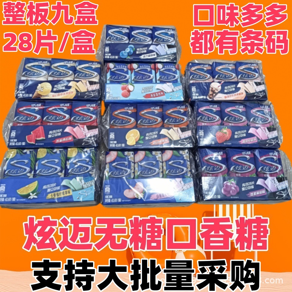 新货超市版包邮有条码28片x9盒整板正品糖果零食品批发炫迈口香糖