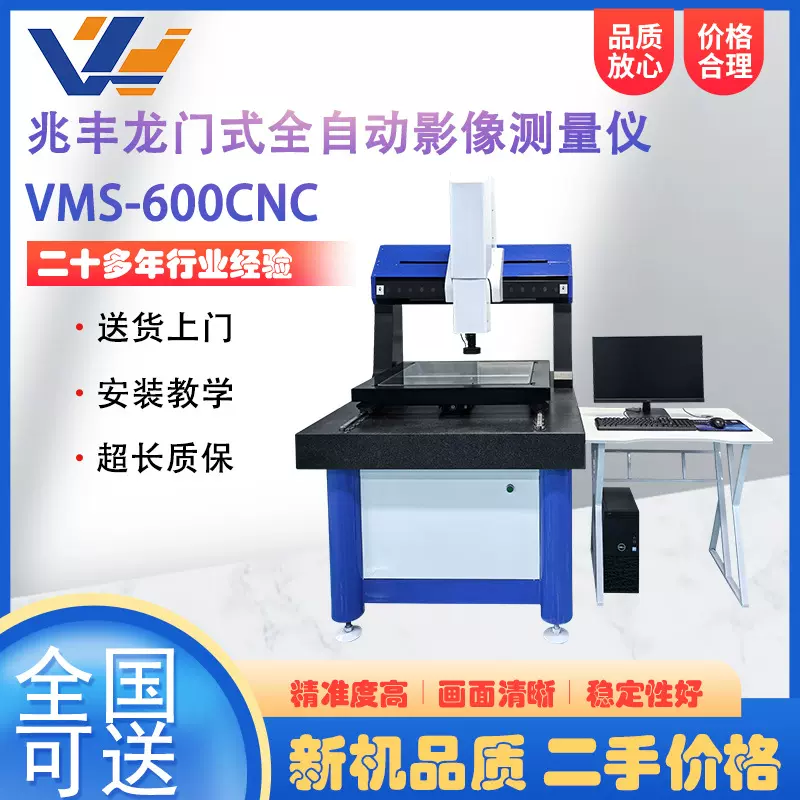 兆丰龙门式全自动二次元影像测量仪VMS-600CNC一键式测量仪