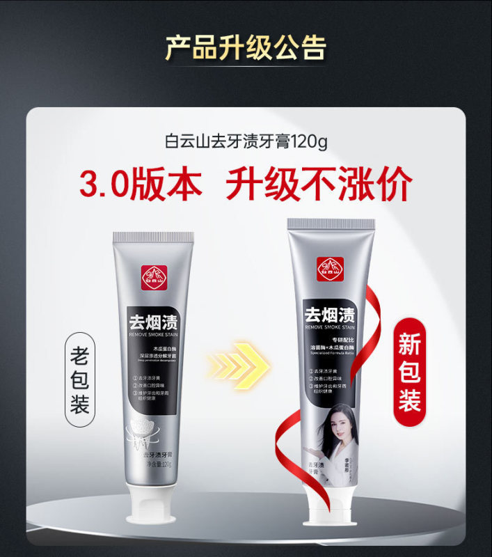 白云山去牙渍牙膏去烟渍牙膏菌斑除口臭清新口气牙齿亮白去黄广药|undefined