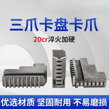 三爪卡盘卡爪正反爪配环球 三爪抓脚250通用款 100/130/200活动爪