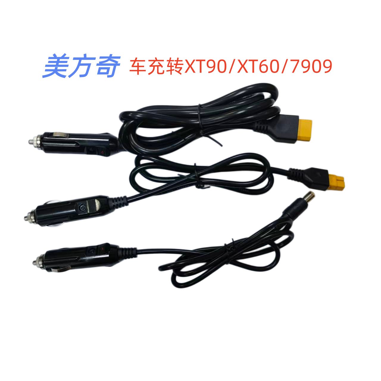 汽车载12V24V点烟器转XT90/XT60/7909/5521/5525DC电源线转接线