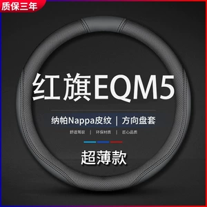 Hongqi EQM5 xüsusi sükan örtüyü, dəri örtük, E-QM5 yeni enerji avtomobili üçün