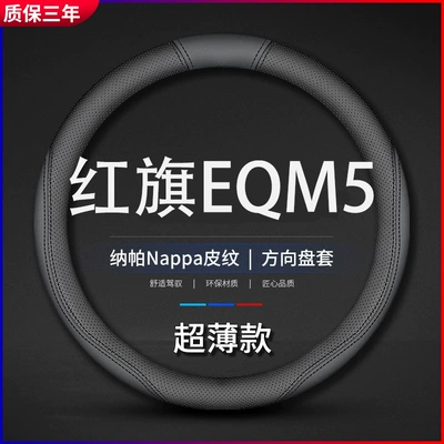 Suitable for Hongqi EQM5 special steering wheel cover interior modification leather cover E-QM5 new energy car leather handle cover