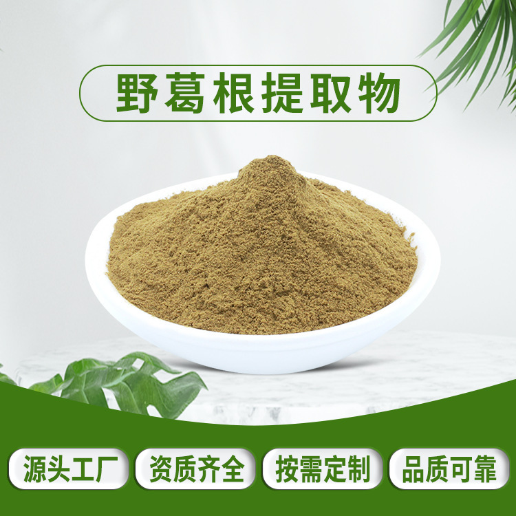 野葛根提取物10:1 野葛根粉 希杰科生物 现货包邮 野葛根萃取物