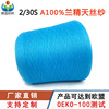 2/30 Tencel Spring and summer knitting Fabric yarn Skin-friendly ventilation yarn Pilling Tencel yarn