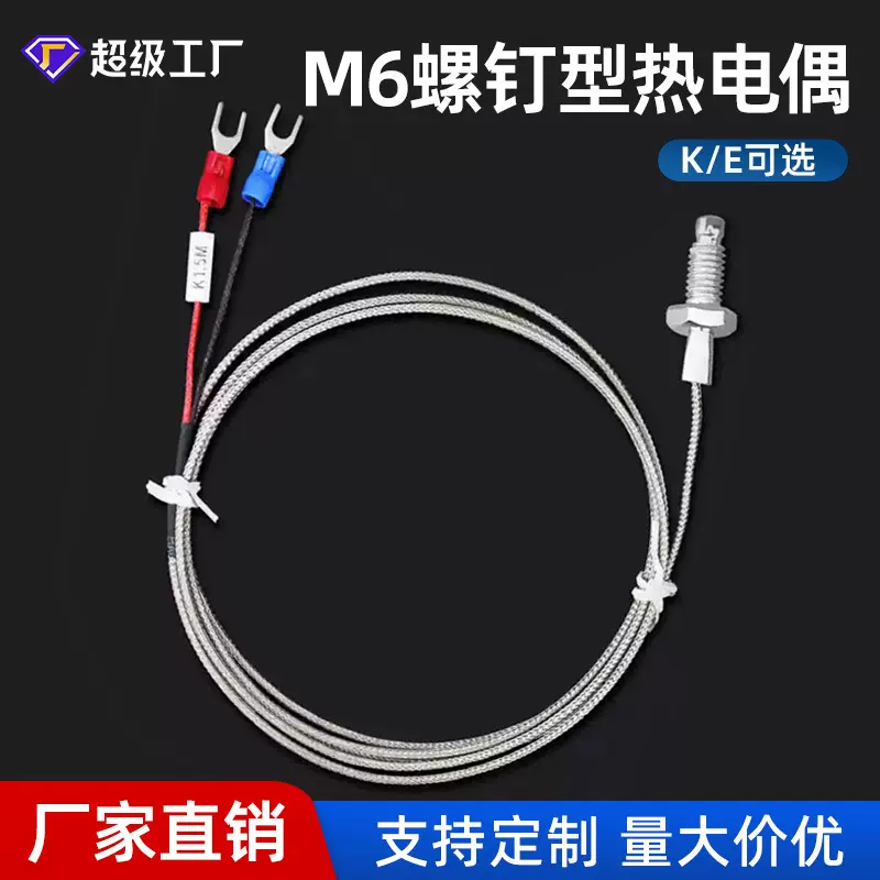 M6螺钉热电偶温度传感器探头热电阻K型E型测温仪感温线热电偶