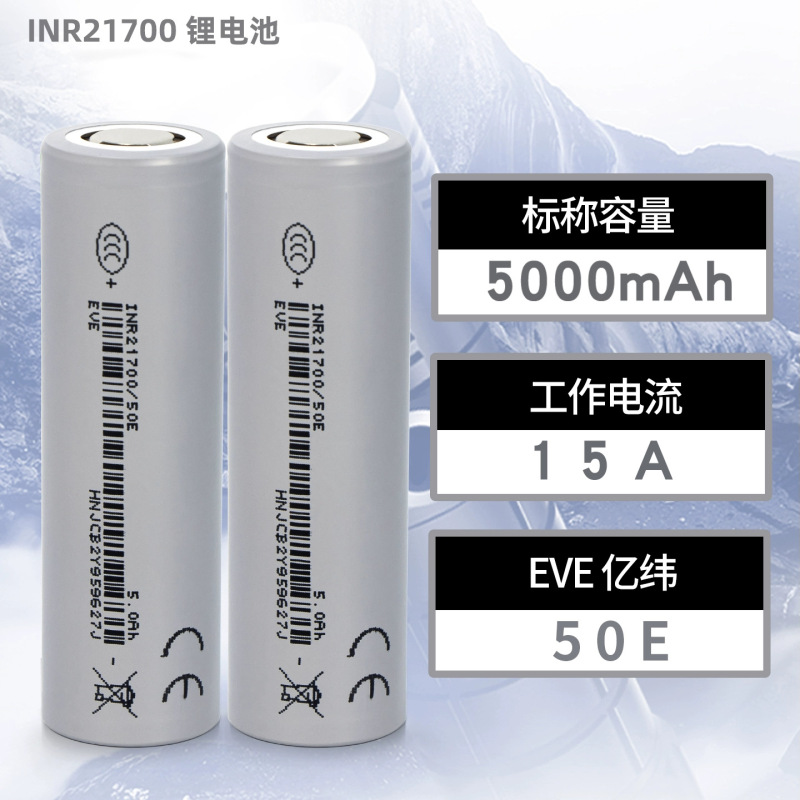 Eve's New Yiwei 21700 Lithium Battery 50E Large Capacity 3.7V5000Mah Electric Vehicle Power 15A Current Eve's New Yiwei 21700 Lithium Battery 50E Large Capacity 3.7V5000Mah Electric Vehicle Power 15A Current