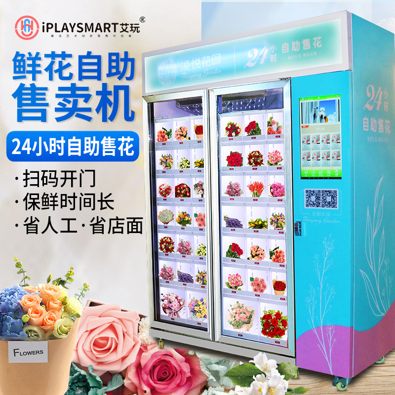 鲜花自动售卖机无人售花机蔬菜水果贩卖机扫码卖花机自助售货机