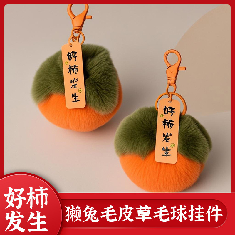 仿兔毛小柿子獭兔毛毛球好事发生毛绒挂件汽车钥匙扣包包挂饰批发|undefined