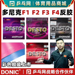 [Wet Father recommend] DONIC Donic F1F2F3F4plus Add Hard Anti-adhesive Color Table Tennis Cover Rubber