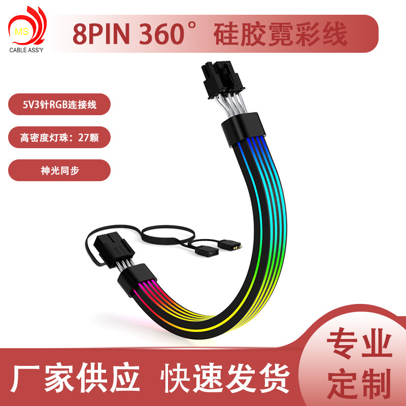 Desktop computer graphics card neon line graphics card 8PIN power supply line light board decoration god light synchronization A RGB light emitting line