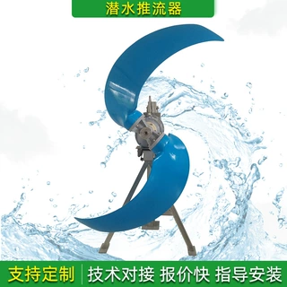 定制南京潜水推流器不锈钢慢低速污水处理推进器生化池混合搅拌机