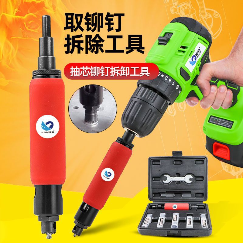 速豹取铆钉拆除工具套装铆钉取出器拆除拆卸铆钉拉铆钉退铆器