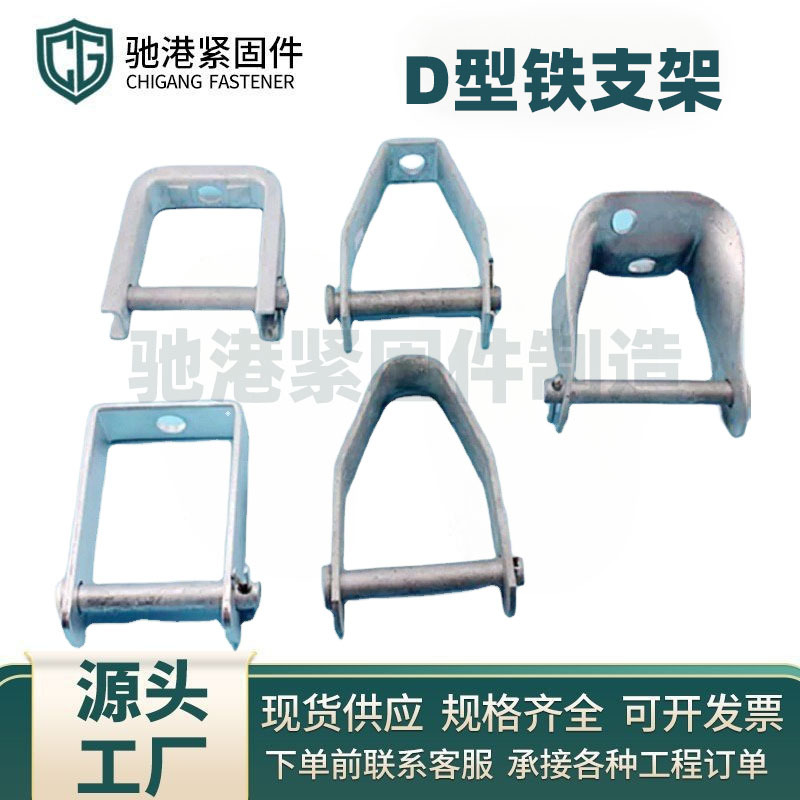 厂家批发D型铁支架U型铁支架D型铁组合铁附件热镀锌绝缘子支架