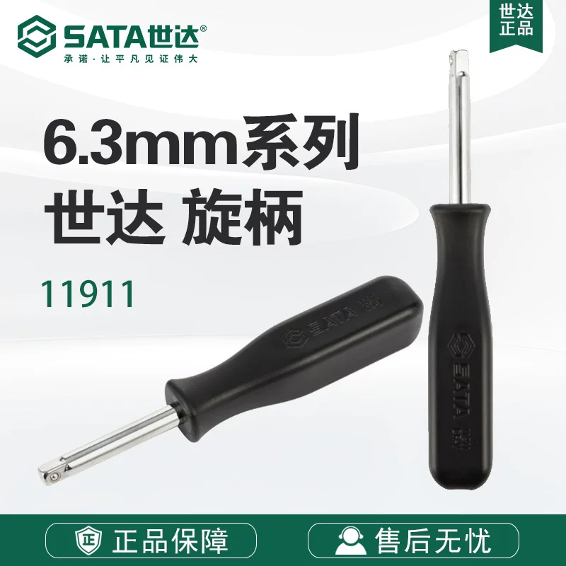 Роторная ручка для инструментов Sata/世达 серии 6.3 мм 11911, соединительный шипованный колесный ключ