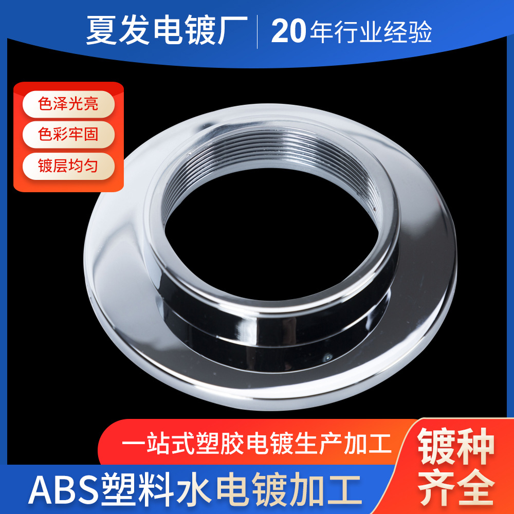 abs水电镀 塑料镀铬哑光铬产品电镀塑料表面处理 塑料水电镀
