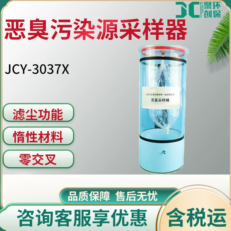 JCY-3037X источник неприятного запаха