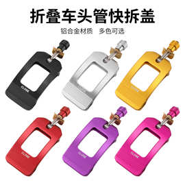 折叠自行车头管快拆压盖夹扣大行P8/风行/燕鸥夹锁立管扣改装配件