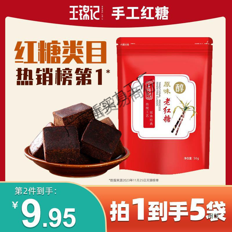 王锦记云南甘蔗红糖块*袋小袋便携装老红糖水批发