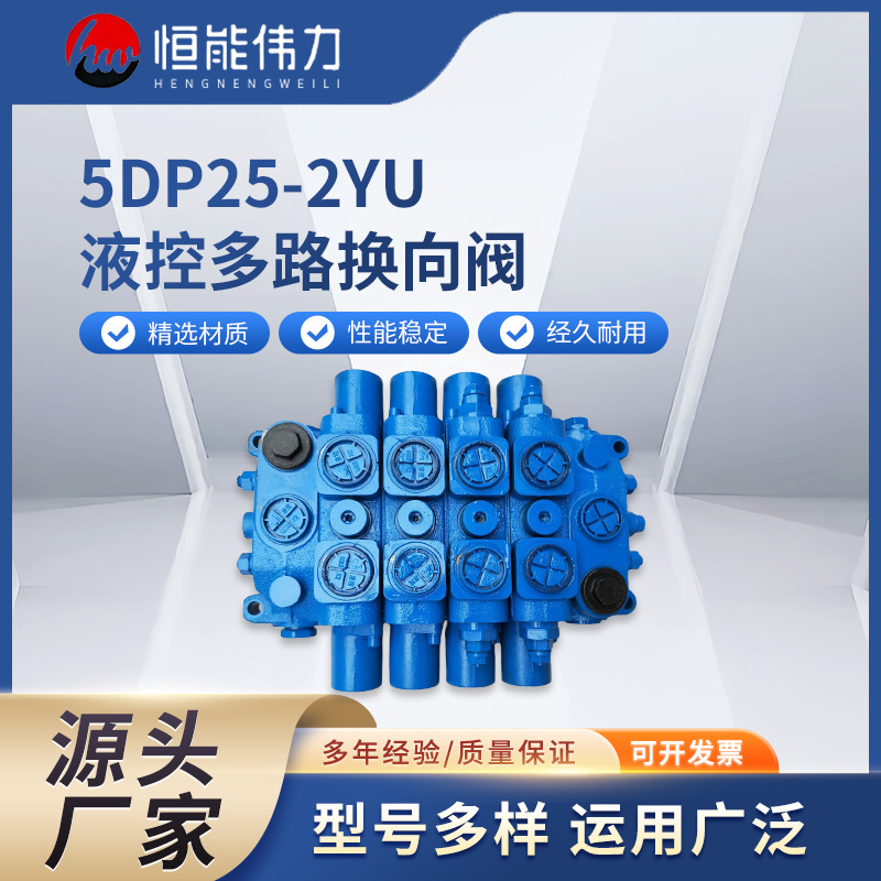 5DP25-2YU液控多路换向阀2O4U25通径200L流量液控多路阀规格齐全