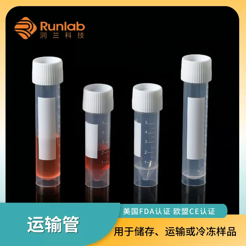 直立式螺旋盖运输管5ml 10ml样品采集转运管 实验室储存管采样管