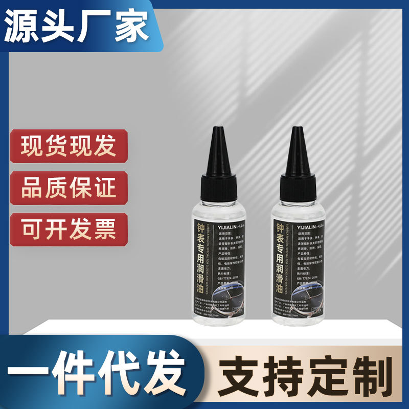 50ml钟表专用润滑油手表机芯齿轮发条机械表精密仪器保养油批发