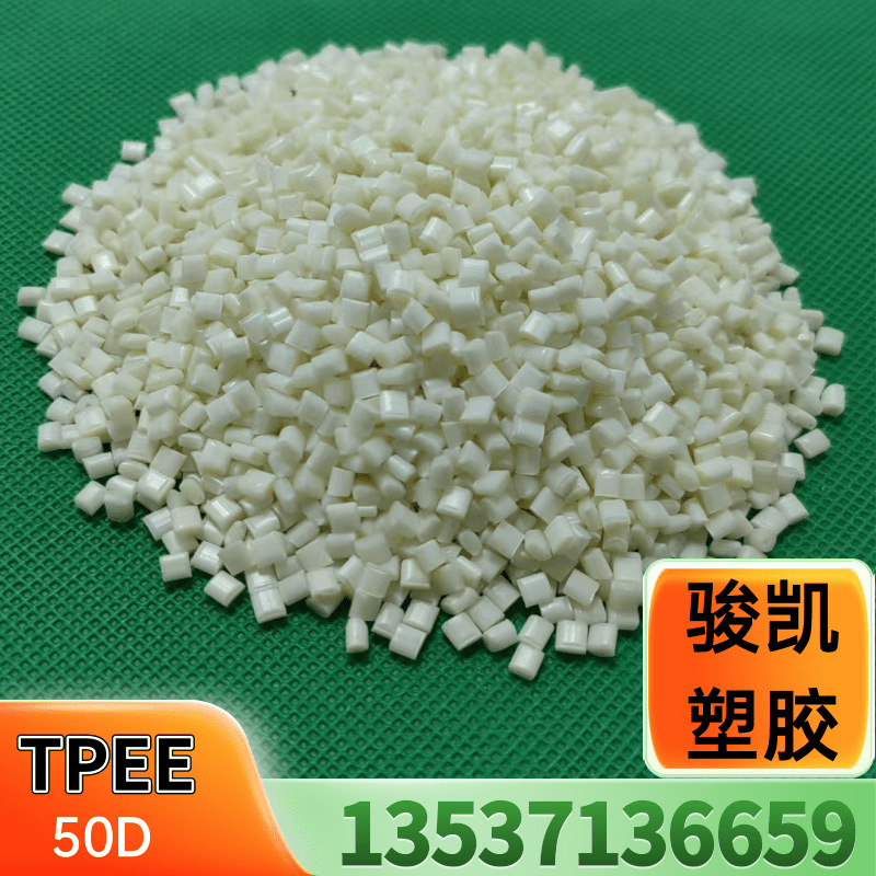 原色TPEE 高分子  高流动 可配色 耐温210°