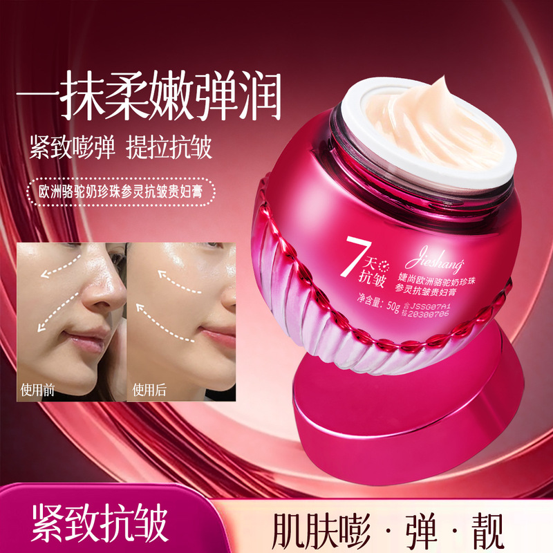 婕尚欧洲骆驼奶珍珠参灵抗皱贵妇膏【玫红】柔润细腻亲肤易吸收|undefined