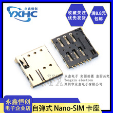 自弹式 Nano-SIM 卡座 7P5孔 微卡 微卡槽 自弹式 镀金 Nano SIM