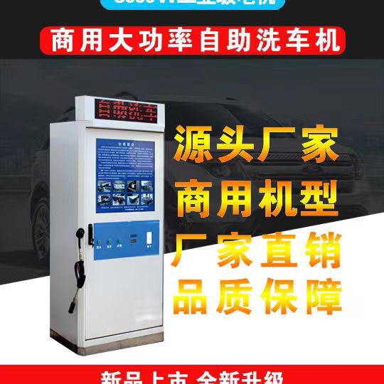 智能商用【自助洗车机】24小时共享便民洗车机